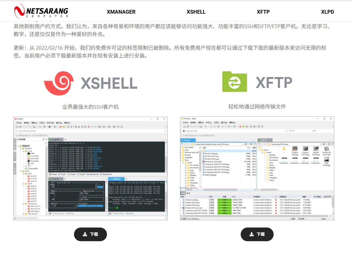 XShell和Xftp