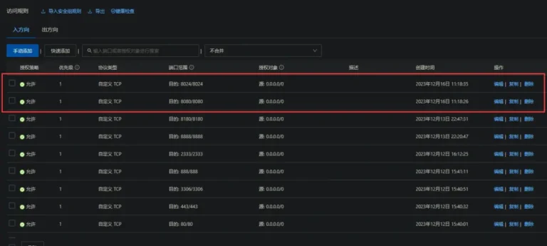 在安全组内开启端口